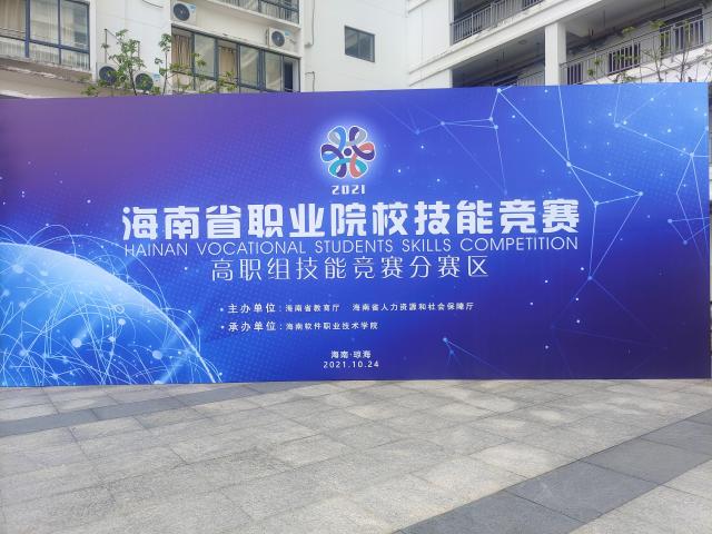 2021年海南省职业技能竞赛“网络系统管理”赛项在我校成功举办
